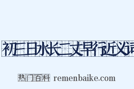 初三日水长二丈早行近义词是什么意思的图片